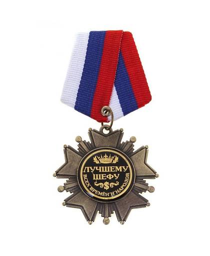 MyXL Prijzen bekroond uw boss, Rusland mode ridderschap medaille, badge, Broche, charm Pinnen Medaille, In om substraat &quot;beste boss