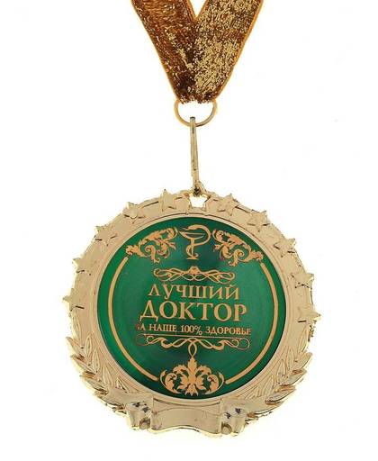 MyXL Unieke ontwerp. Beloning uw familie doctor cure uw ziekte. golden Russische metalen badges, meest aantrekkelijke medailles. de beste doctor