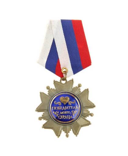 MyXL Unieke geschenkdoos medaille souvenirs. Rusland Metalen Pin Medaille de ridder broche medaille persoonlijkheid beloning voor de winnaar van mijn hart